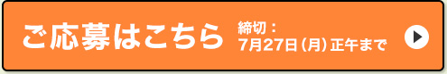 ご応募はこちら 締切：7月27日（月）正午まで