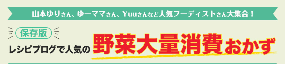 保存版 レシピブログで人気の野菜大量消費おかず