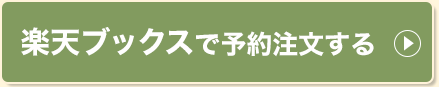 楽天ブックスで予約注文する