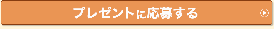 プレゼントに応募する