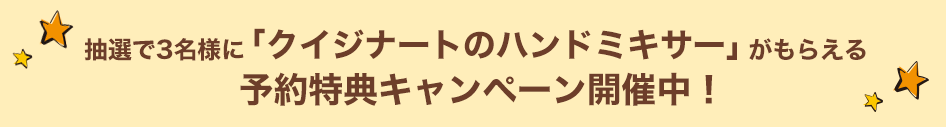 抽選で3名様に！クイジナートのハンドミキサーがもらえる予約特典キャンペーン開催中！