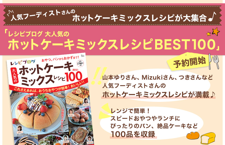 「レシピブログ 大人気のホットケーキミックスレシピBEST100 」予約開始