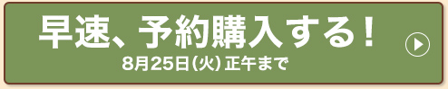 早速、予約購入する！8月25日（火）正午まで