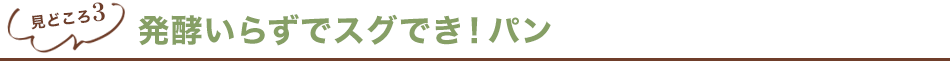 発酵いらずでスグでき！パン