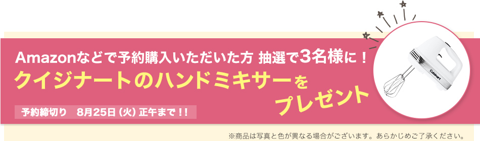 Amazonなどで予約購入いただいた方 抽選で3名様に！クイジナートのハンドミキサーをプレゼント