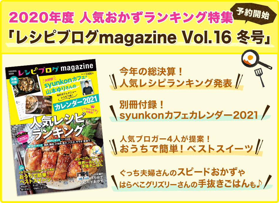 2020年度 人気おかずランキング特集「レシピブログmagazine Vol.16 冬号」予約開始