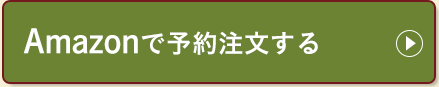 Amazonで予約注文する