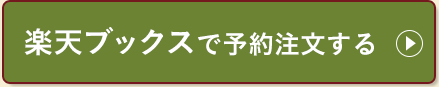 楽天ブックスで予約注文する