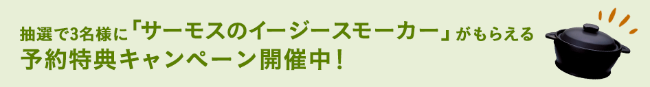 抽選で3名様に！サーモスのイージースモーカーがもらえる予約特典キャンペーン開催中！