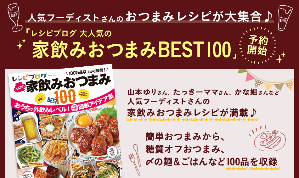 人気フーディストさんのおつまみレシピが大集合♪『レシピブログ 大人気の家飲みおつまみBEST100』予約開始