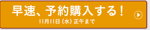 早速、予約購入する！11月11日（水）正午まで