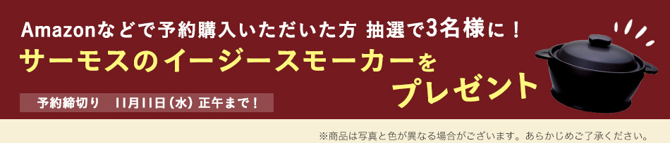 Amazonなどで予約購入いただいた方 抽選で3名様に！サーモスのイージースモーカーをプレゼント