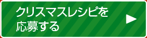 クリスマスレシピを応募する♪