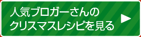 人気ブロガーさんのクリスマスレシピを見る