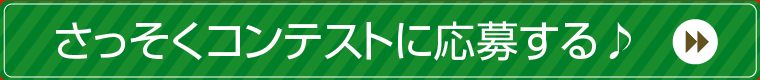 さっそくコンテストに応募する♪