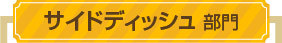 サイドディッシュ 部門