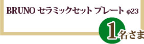 BRUNO セラミックセット プレート φ23:1名さま