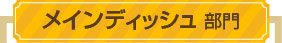 メインディッシュ 部門