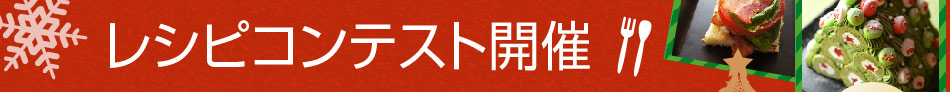 簡単なのに豪華!!　クリスマスパーティレシピコンテスト開催！