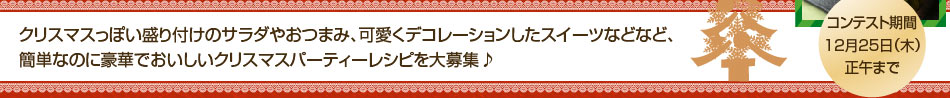 簡単なのに豪華!!　クリスマスパーティレシピコンテスト開催！