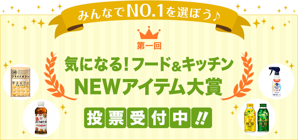 みんなでNO.1を選ぼう♪気になる！フード＆キッチンNEWアイテム大賞