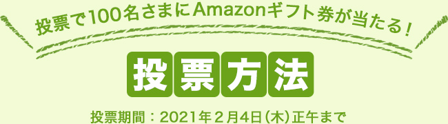 投票で100名さまにAmazonギフト券が当たる！投票方法