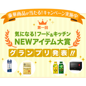 グランプリ発表!第一回「気になる!フード&キッチンNEWアイテム大賞」