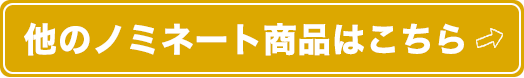 他のノミネート商品はこちら