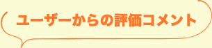 ユーザーからの評価コメント