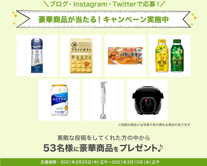 ＼ブログ・Instagram・Twitterで応募！／豪華商品が当たるキャンペーン実施中