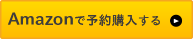 Amazonで予約購入する