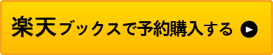 楽天ブックスで予約購入する