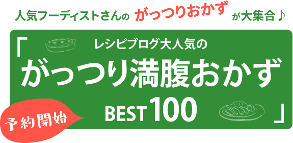 人気フーディストさんのがっつりおかずが大集合♪『レシピブログ 大人気のがっつり満腹おかずBEST100』予約開始