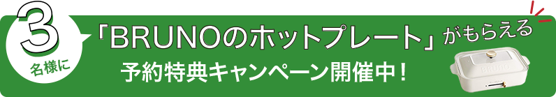 抽選で3名様に「BRUNOのホットプレート」がもらえる予約特典キャンペーン開催中！