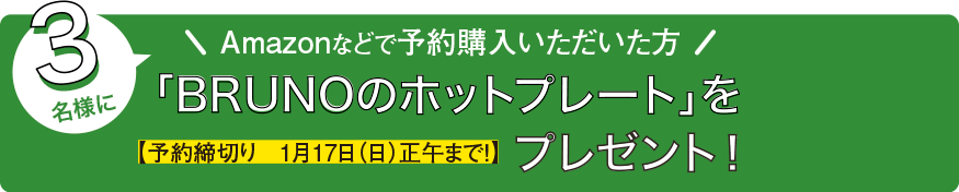 Amazonなどで予約購入いただいた方抽選で3名様に！BRUNOのホットプレート」をプレゼント:予約締切り　1月17日（日）正午まで！