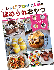 抽選で5名様に本書をプレゼント！「レシピブログで人気のほめられおやつ」