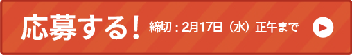 応募する！締切：2月17日（水）正午まで