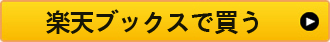 楽天ブックスで買う