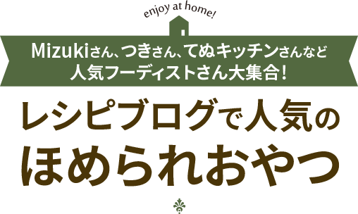 抽選で5名様に本書をプレゼント！「レシピブログで人気のほめられおやつ」好評発売中！