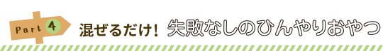 Part4:混ぜるだけ！失敗なしのひんやりおやつ