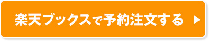 楽天ブックスで予約注文する