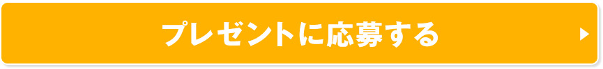 プレゼントに応募する