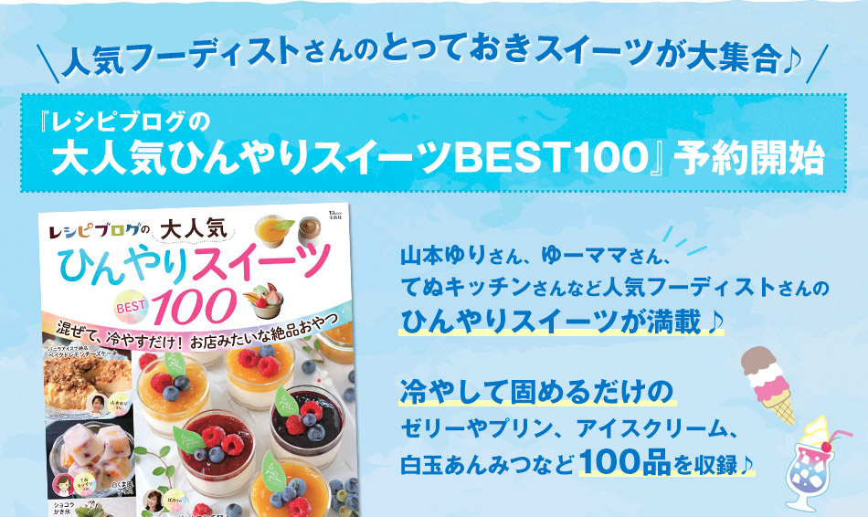 人気フーディストさんのとっておきスイーツが大集合♪『レシピブログの大人気ひんやりスイーツBEST100』予約開始