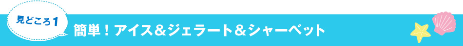 簡単！アイス＆ジェラート＆シャーベット 