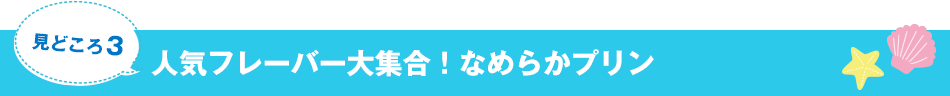人気フレーバー大集合！なめらかプリン 