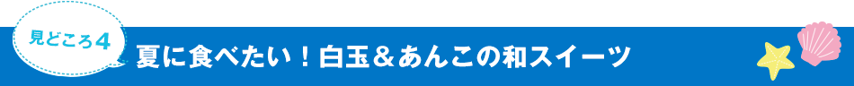 夏に食べたい！白玉＆あんこの和スイーツ
