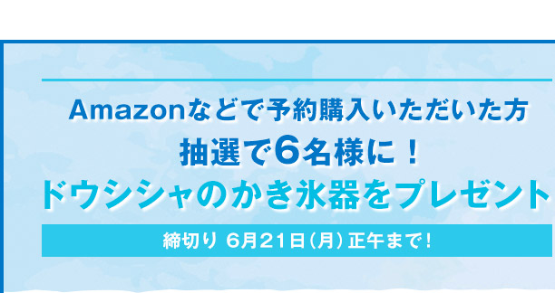 Amazonなどで予約購入いただいた方抽選で6名様に！ドウシシャのかき氷器をプレゼント