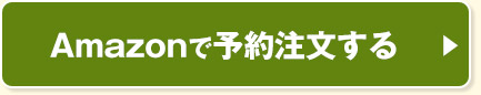 Amazonで予約注文する