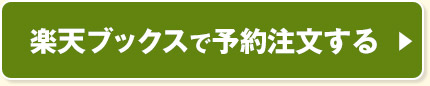 楽天ブックスで予約注文する