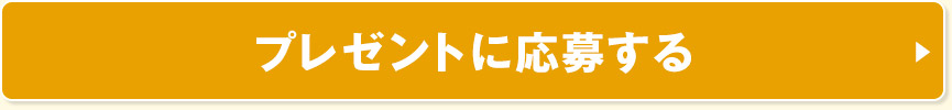 プレゼントに応募する